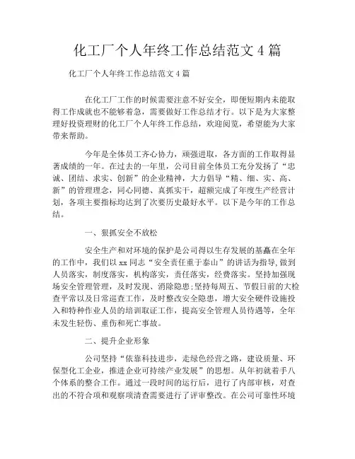 化工厂个人年终工作总结范文4篇