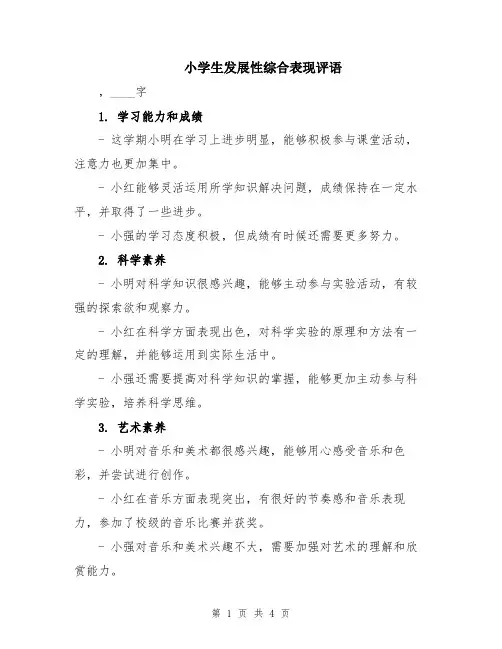小学生发展性综合表现评语