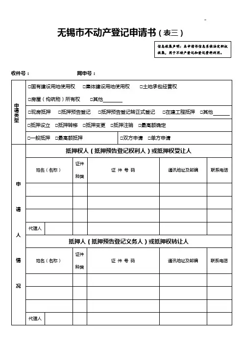 无锡市不动产登记申请书(表三)