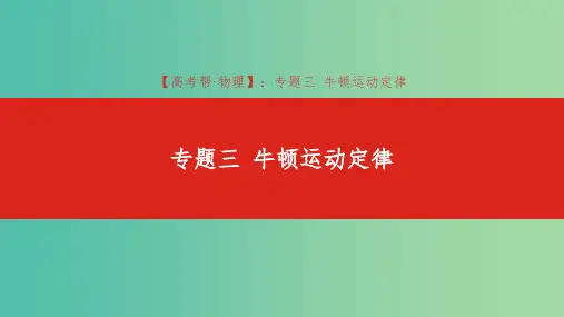 2019版高考物理总复习 专题三 牛顿运动定律课件