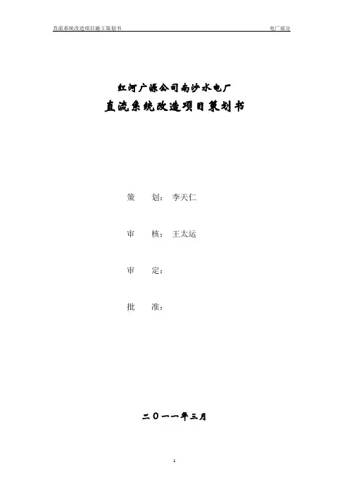 直流系统改造项目施工策划书(报调度)