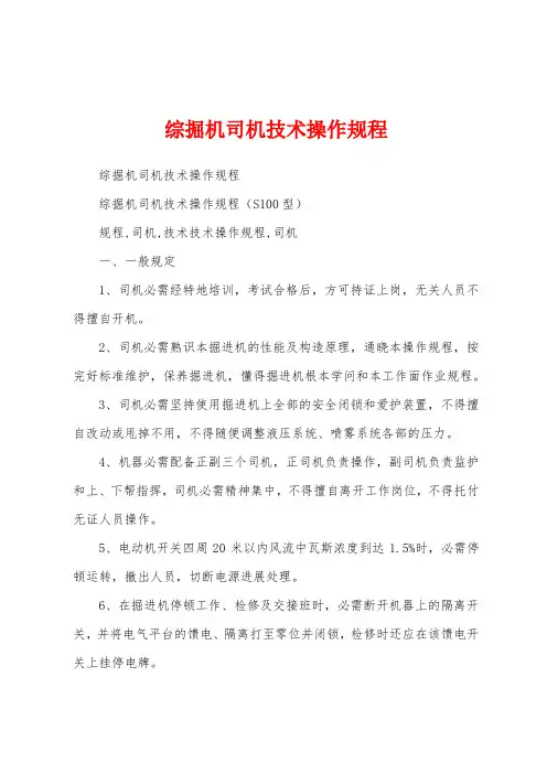 综掘机司机技术操作规程