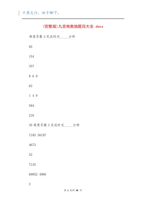 (完整版)九宫格数独题目大全
