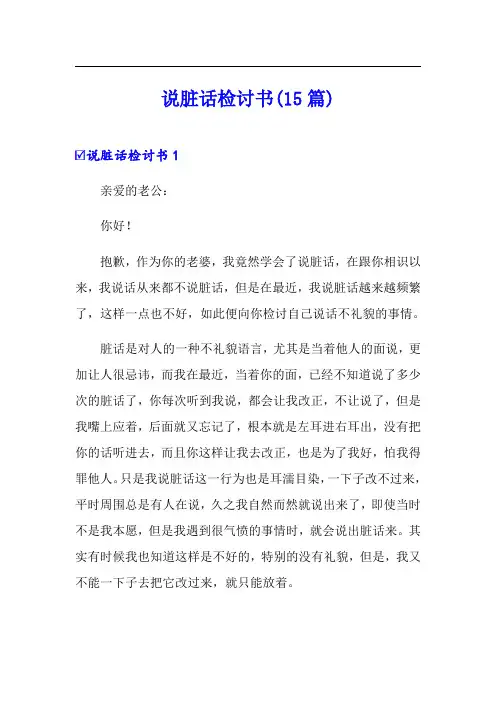 说脏话检讨书(15篇)