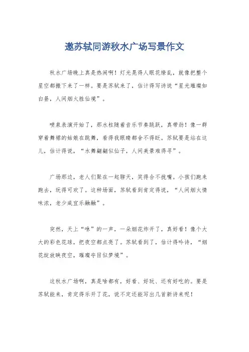 邀苏轼同游秋水广场写景作文
