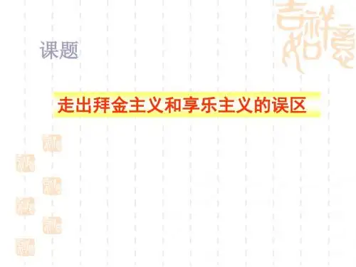 走出拜金主义和享乐主义的误区PPT课件