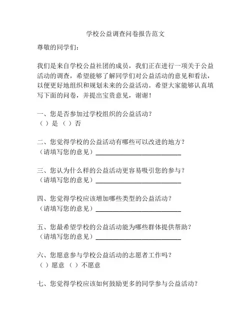学校公益调查问卷报告范文