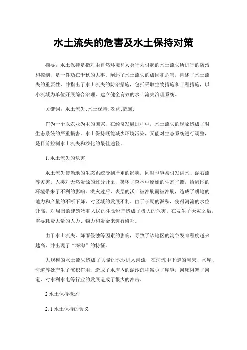 水土流失的危害及水土保持对策