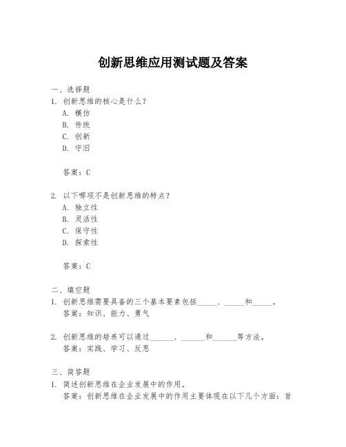 创新思维应用测试题及答案