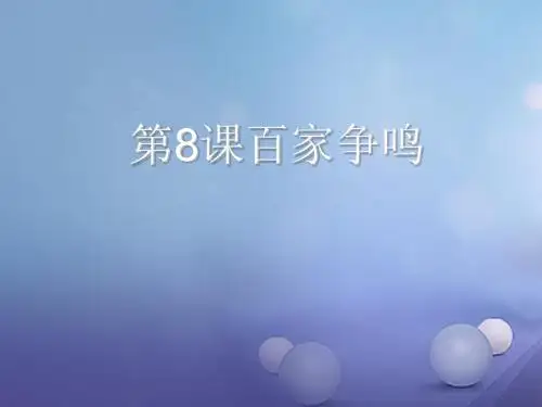 七年级历史上册第二单元8《百家争鸣》课件新人教版