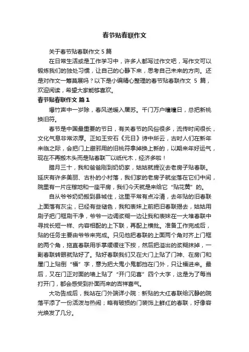 关于春节贴春联作文5篇