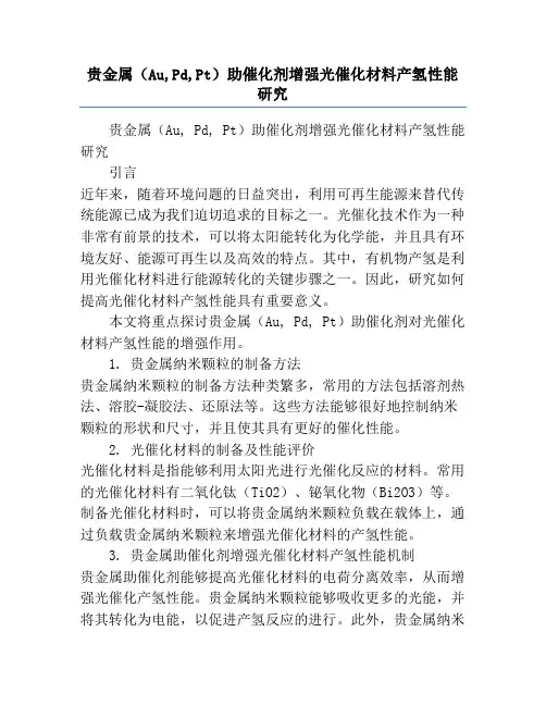 贵金属(Au,Pd,Pt)助催化剂增强光催化材料产氢性能研究