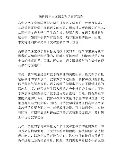 探析高中语文课堂教学的有效性