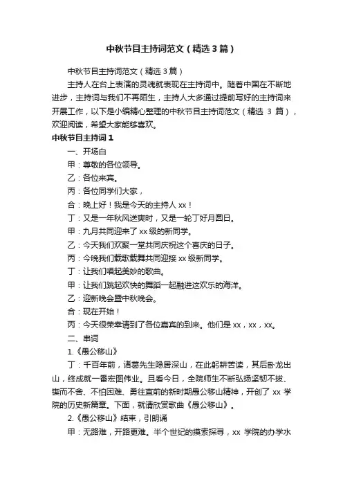 中秋节目主持词范文（精选3篇）