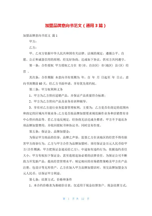加盟品牌意向书范文(通用3篇)