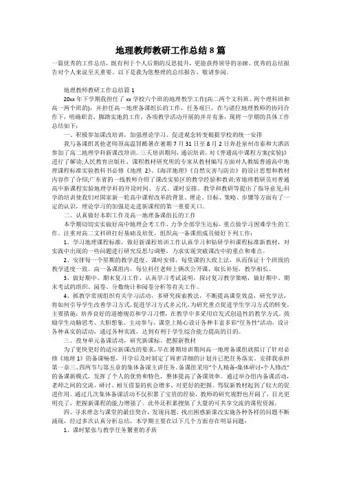 地理教师教研工作总结8篇