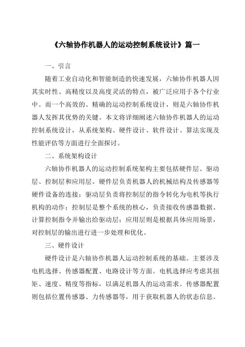 《六轴协作机器人的运动控制系统设计》