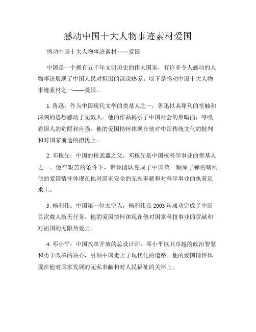 感动中国十大人物事迹素材爱国
