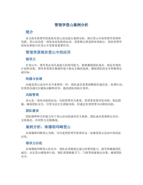 管理学登山案例分析