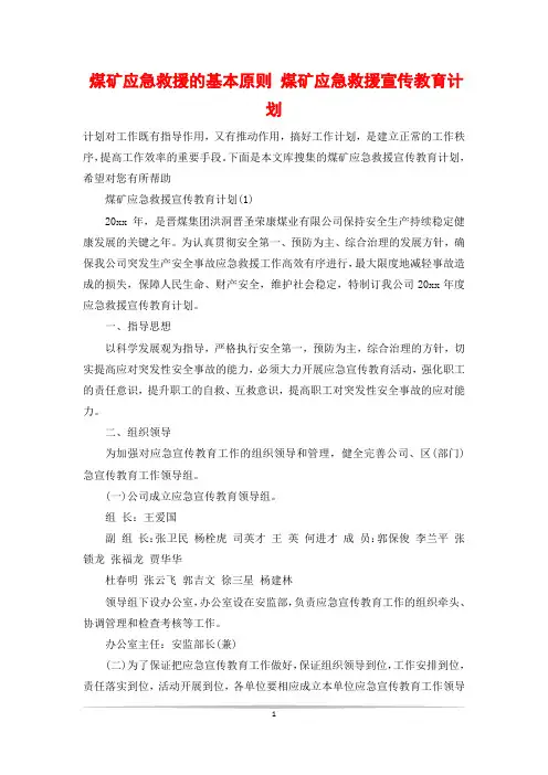 煤矿应急救援的基本原则 煤矿应急救援宣传教育计划