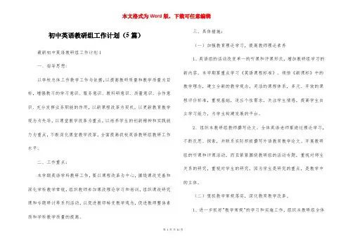 初中英语教研组工作计划（5篇）