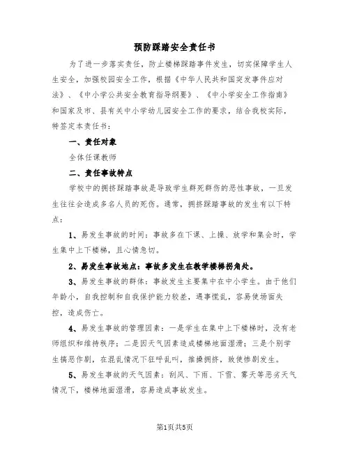 预防踩踏安全责任书(三篇)