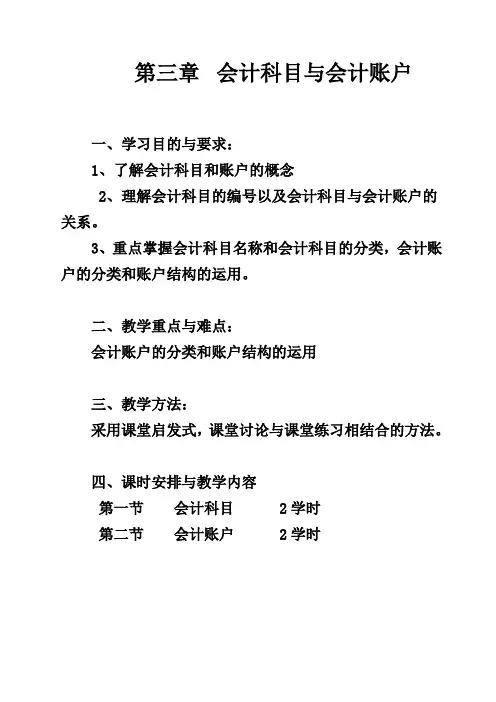 会计学原理《会计科目与会计账户》教案