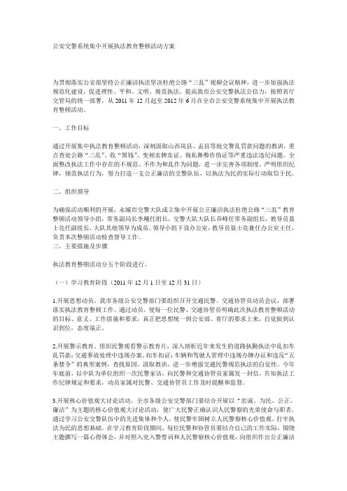 公安交警系统集中开展执法教育整顿活动方案
