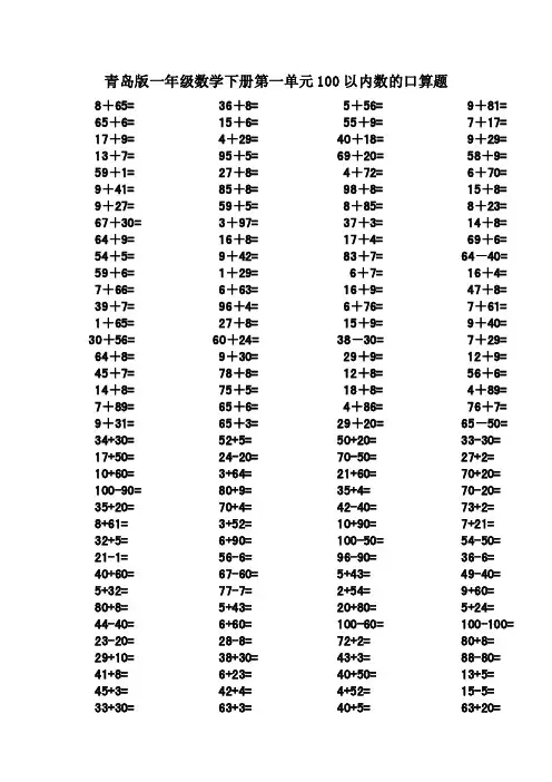 青岛版一年级数学下册第一单元100以内数的口算题