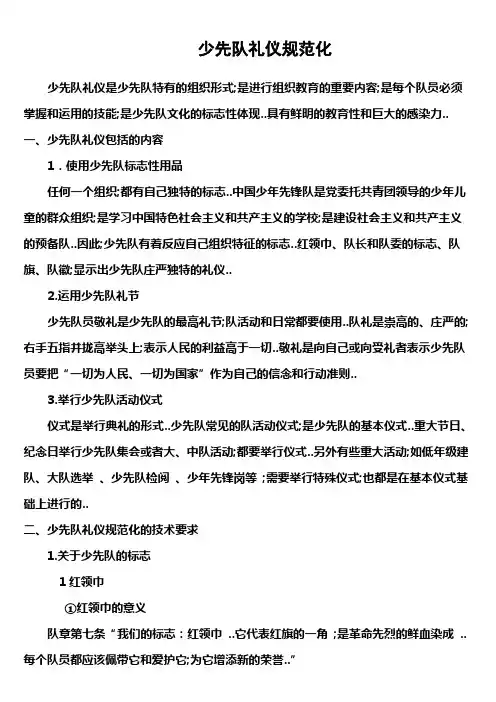 少先队礼仪规范