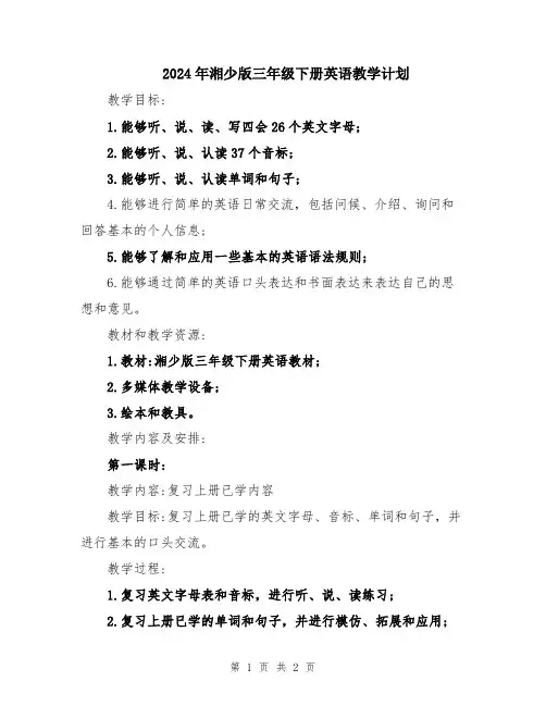2024年湘少版三年级下册英语教学计划