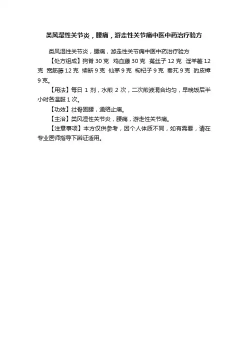 类风湿性关节炎，腰痛，游走性关节痛中医中药治疗验方