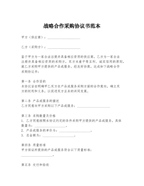 战略合作采购协议书范本