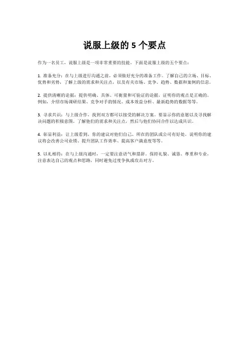 说服上级的5个要点