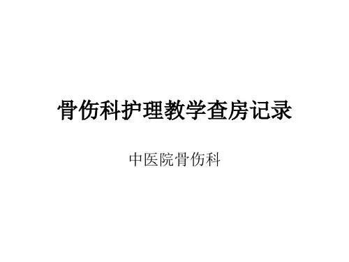 骨伤科护理教学查房记录
