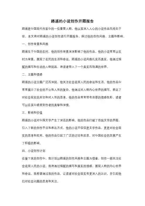 路遥的小说创作开题报告