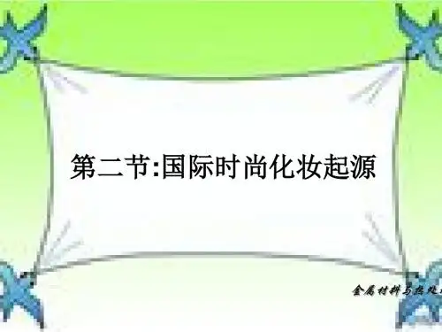 1-2国际时尚化妆历史起源