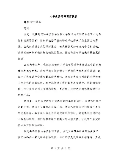大学生资助感谢信模板（三篇）
