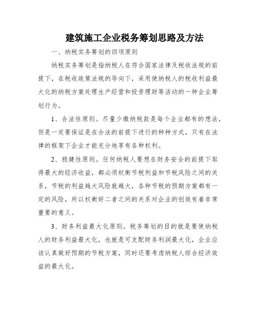 建筑施工企业税务筹划思路及方法