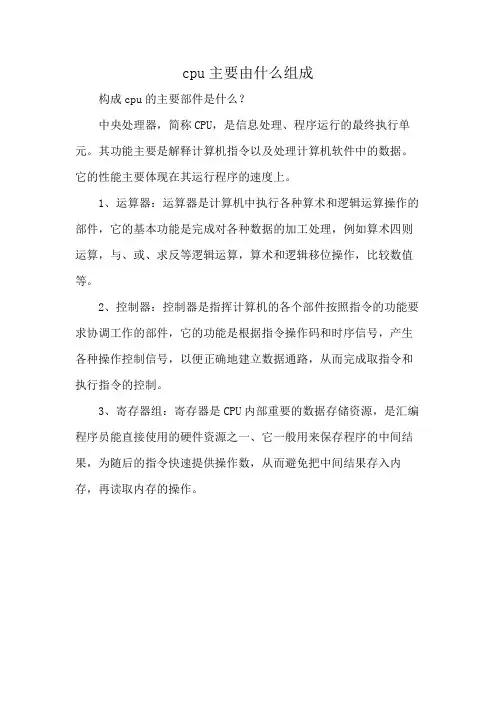 cpu主要由什么组成