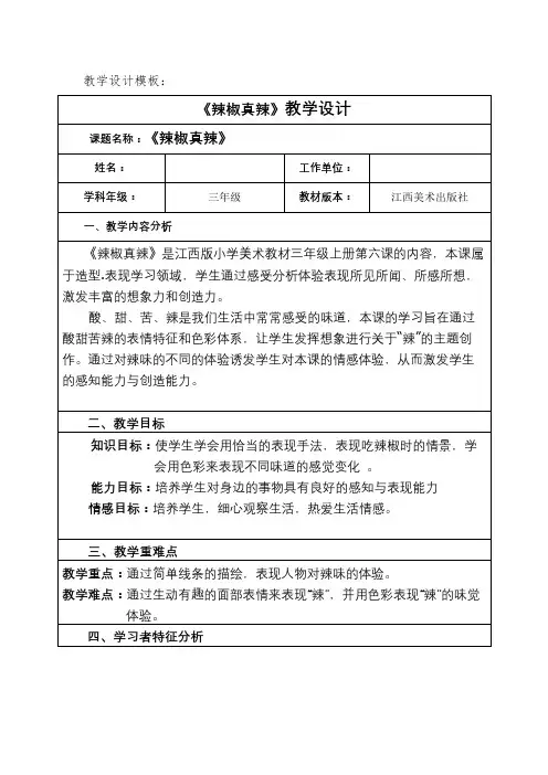江西版小学美术三年级《辣椒真辣》教学设计