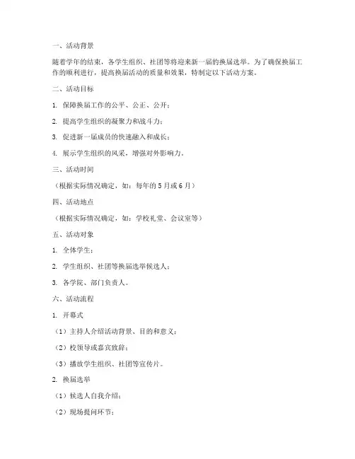 大学换届活动方案策划模板