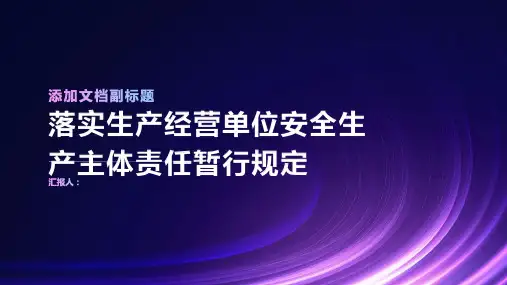 落实生产经营单位安全生产主体责任暂行规定