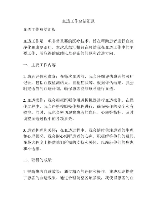 血透工作总结汇报
