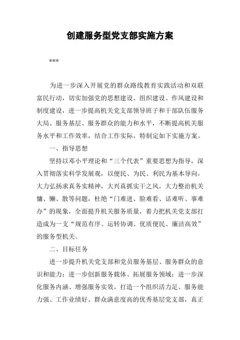 创建服务型党支部实施方案