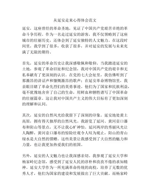 从延安走来心得体会范文