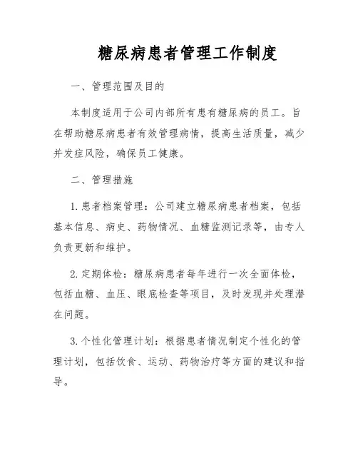 糖尿病患者管理工作制度