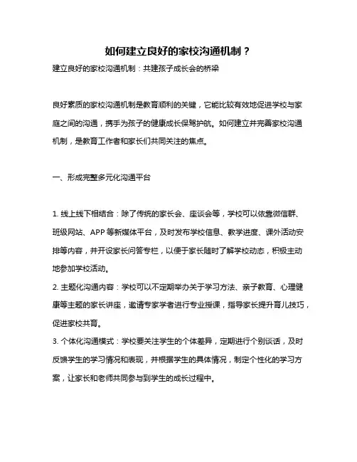 如何建立良好的家校沟通机制？