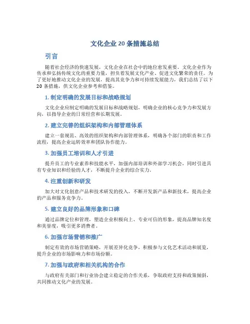 文化企业20条措施总结