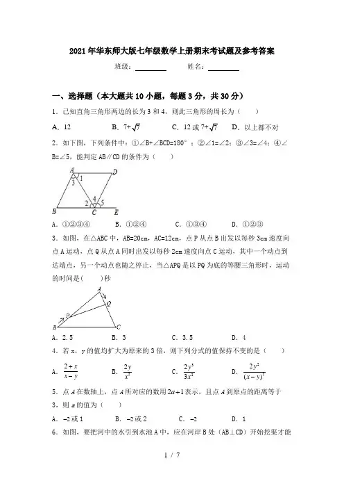 2021年华东师大版七年级数学上册期末考试题及参考答案